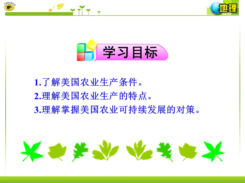 2019-2020学年湘教版高中地理必修3课件：2.4区域农业的可持续发展——以美国为例（20张PPT）第2页