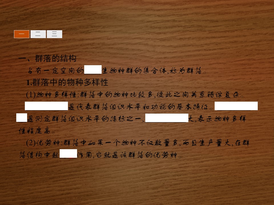 2019-2020学年 北师大版 选修3 群落的相对稳定（24张） 课件第3页