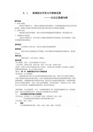 2019--2020学年 鲁教版 必修三  第四 章 第一节 流域综合开发与可持续发张--一以长江流域为例  教案