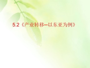 2019-2020学年人教版高中地理必修3课件：5.2《产业转移──以东亚为例》 课件(共27张PPT)