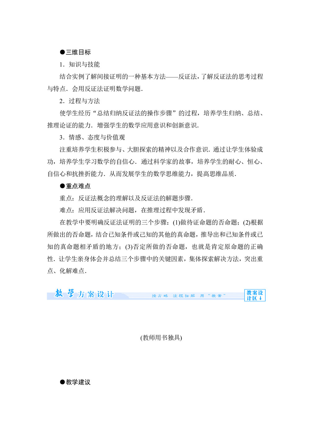 2019-2020学年北师大版选修1-2  反证法 教案第1页