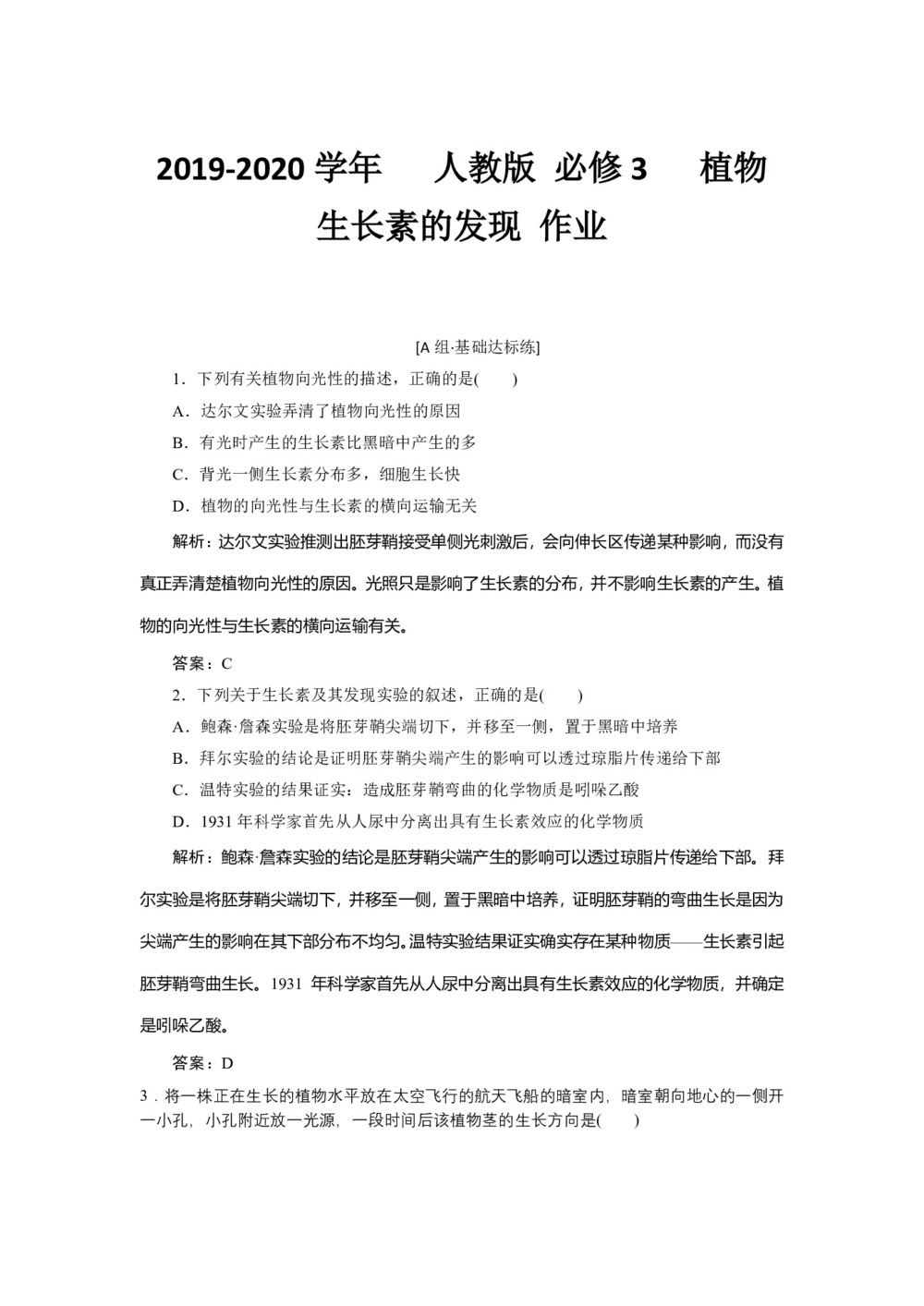 2019-2020学年   人教版 必修3  植物生长素的发现 作业第1页