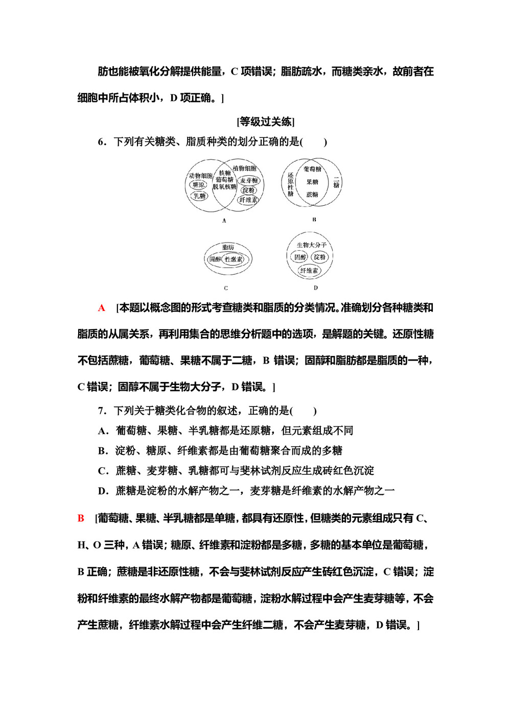 2019-2020学年 苏教版 必修一 糖类、脂质的种类和功能   作业第3页