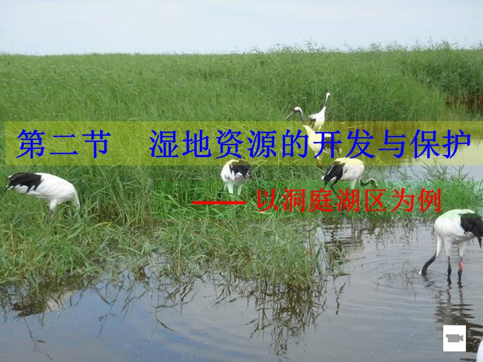 2019-2020学年湘教版高中地理必修3课件：2.2湿地资源的开发与保护(共27张PPT) (2)第1页