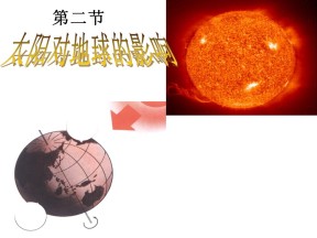 2019-2020学年湘教版高中地理必修1课件：1.2太阳对地球的影响(共48张PPT)