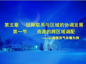 2019-2020学年人教版高中地理必修3课件：5.1 资源的跨区域调配——以我国西气东输为例  课件(共34张PPT)