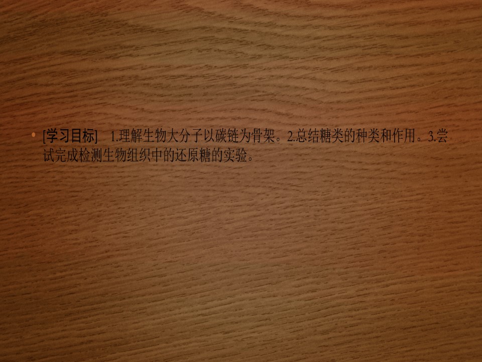 2019-2020学年 北师大版 选修1生物大分子的碳链骨架、糖类（41张） 课件第2页