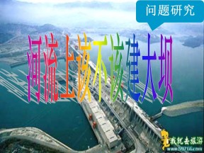 2019-2020学年人教版高中地理必修3课件：问题研究 《河流上该不该建大坝》（共40张PPT）