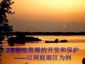 2019-2020学年湘教版高中地理必修3课件：2.2湿地资源的开发和保护(共28张PPT)