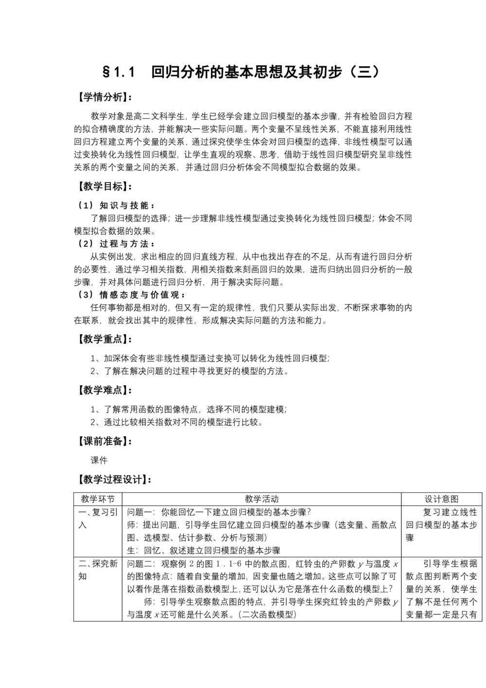 2019-2020学年人教A版选修1-2    1.1回归分析的基本思想及其初步应用第3课时   教案第1页