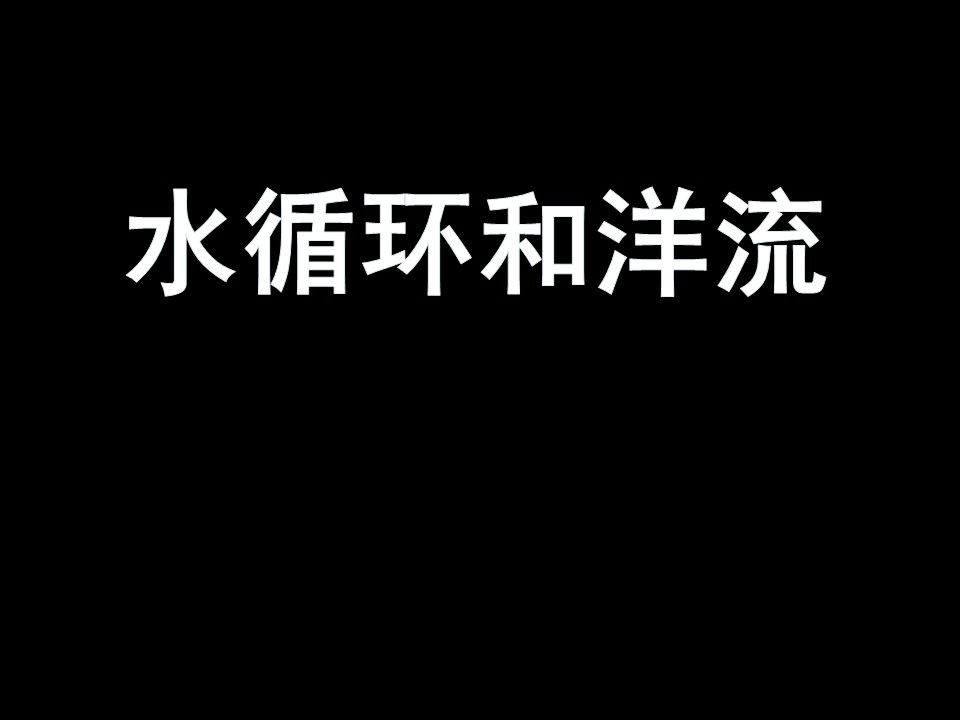 2019-2020学年湘教版高中地理必修1课件：2.4水循环和洋流  课件(共68张PPT)第1页