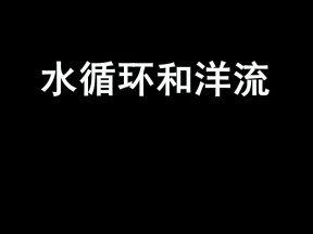 2019-2020学年湘教版高中地理必修1课件：2.4水循环和洋流  课件(共68张PPT)