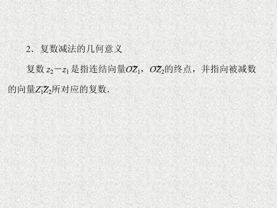 2019-2020学年苏教版选修2-2   复数的加减运算        课件（20张）第3页