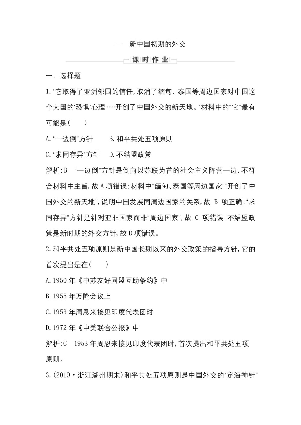 2019-2020学年人民版必修一(浙江专用):专题五 一 新中国初期的外交 作业第1页