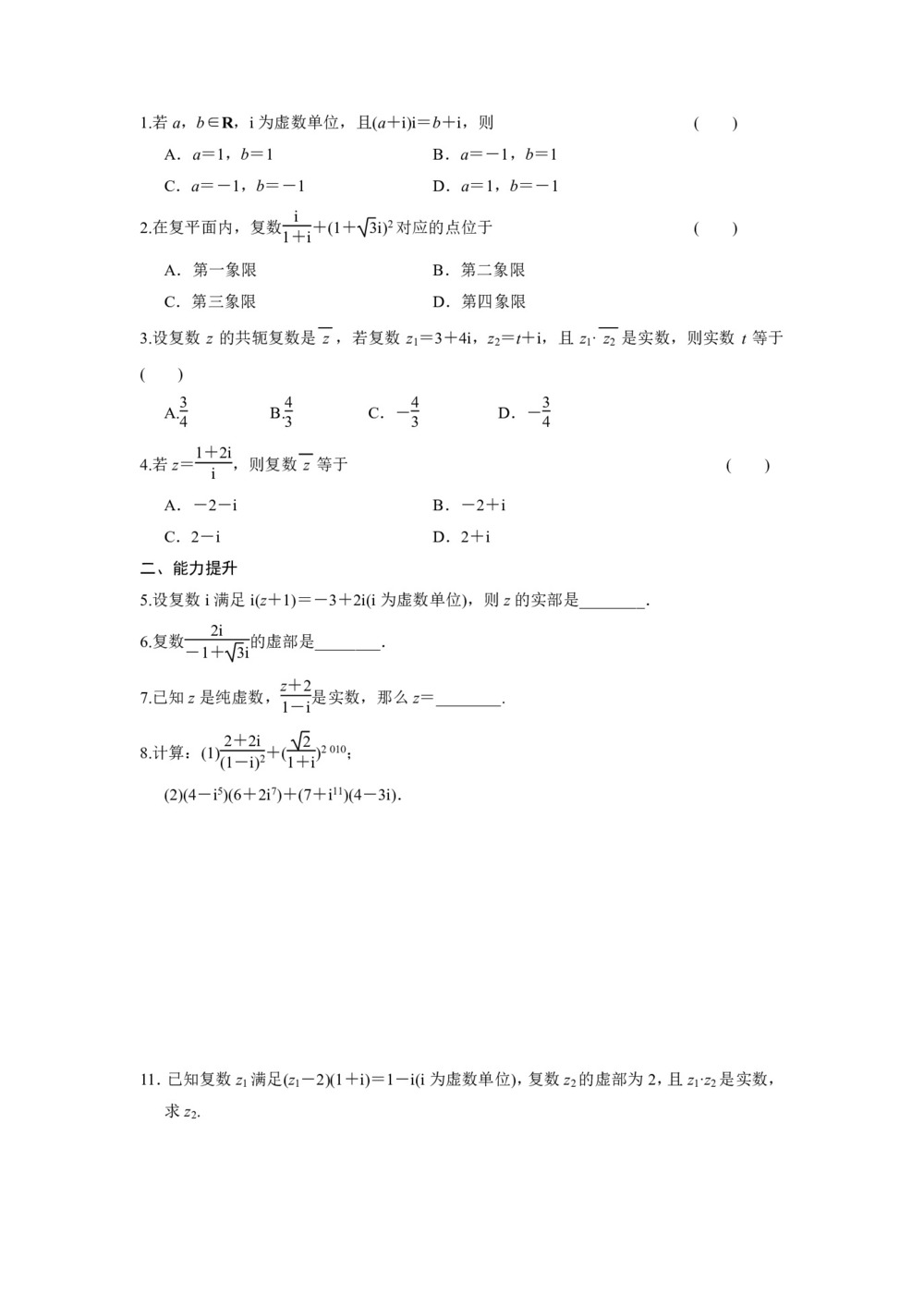 2019-2020学年人教B版选修1-2    复数的乘法和除法  课时作业第1页