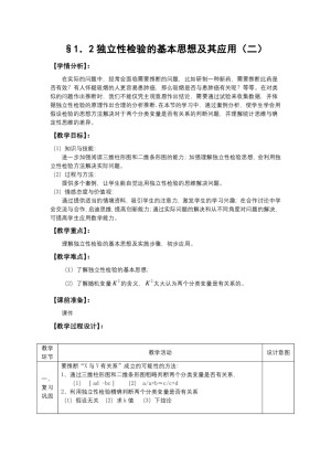 2019-2020学年人教A版选修1-2    1.2独立性检验的基本思想及其应用第2课时   教案