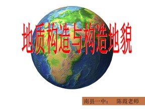 2019-2020学年湘教版高中地理必修1课件：2.2地质构造与构造地貌(褶皱、断层)（共41张PPT）