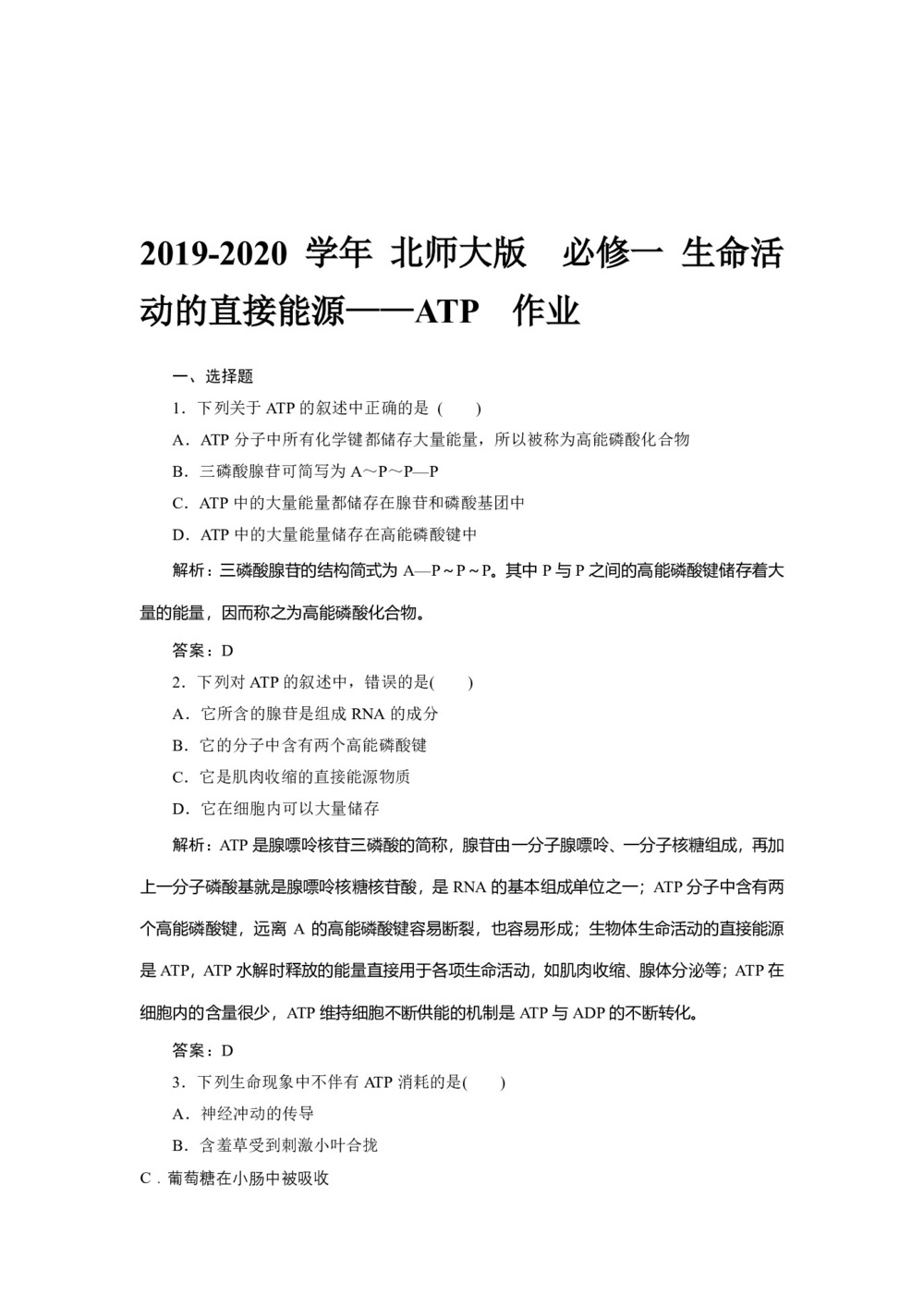 2019-2020学年 北师大版  必修一 生命活动的直接能源——ATP  作业第1页