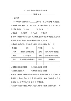 2019-2020学年人民版必修一（浙江专用）：专题一　三　君主专制政体的演进与强化 作业