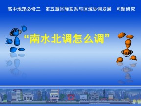2019-2020学年人教版高中地理必修3课件：问题研究  《南水北调怎么调》优质课件 (共51张PPT)