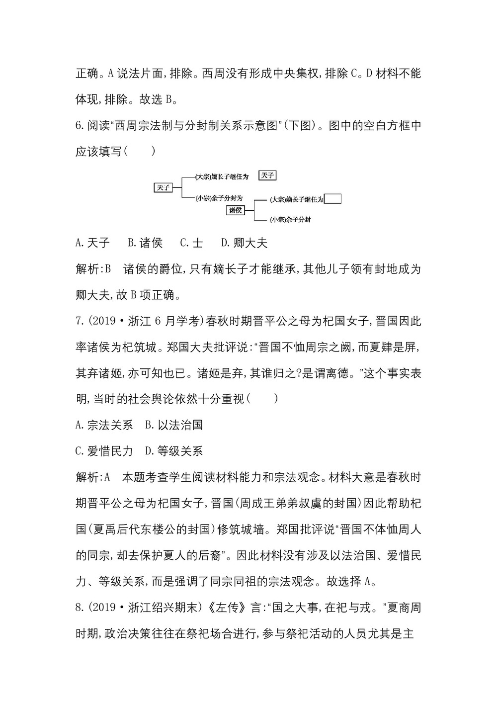2019-2020学年人民版必修一(浙江专用):专题一 一 中国早期政治制度的特点 作业第3页