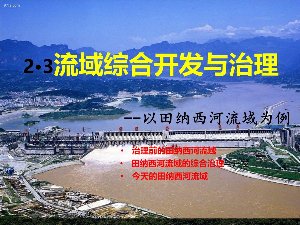 2019-2020学年湘教版高中地理必修3课件：2.3流域综合开发与治理(共37张PPT)第1页