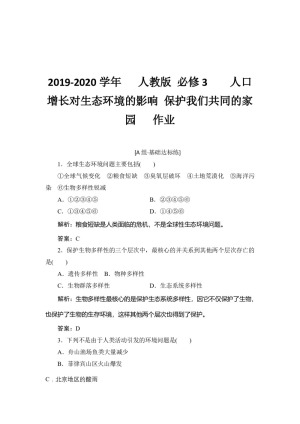 2019-2020学年   人教版 必修3  　人口增长对生态环境的影响 保护我们共同的家园   作业