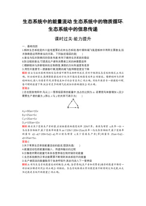 2019-2020学年   北师大版 必修3 生态系统中的能量流动 生态系统中的物质循环 生态系统中的信息传递 作业
