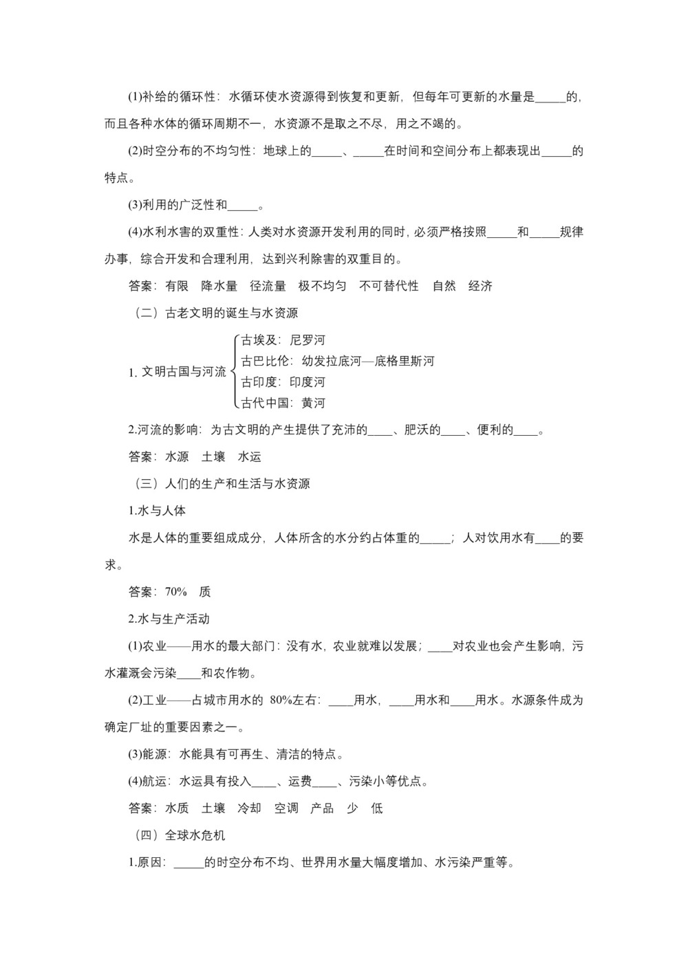 2019-2020学年地理中图版高一必修一第四章第四节水资源对人类生存和发展的意义 教案第2页