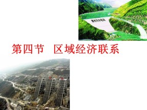 2019-2020学年湘教版高中地理必修3课件：1.4区域经济联系(共55张PPT)