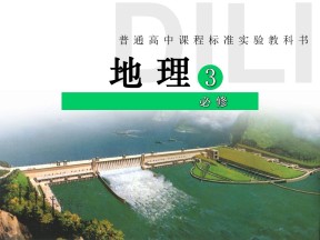 2019-2020学年人教版高中地理必修3课件：问题研究河流上该不该建大坝(以罗纳河为例)(共55张PPT)