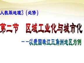 2019-2020学年人教版高中地理必修3课件：4.2 区域工业化与城市化——以我国珠三角为例  课件(共39张PPT)