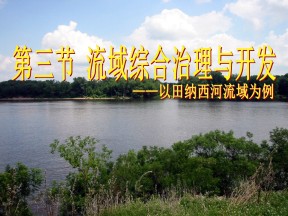 2019-2020学年湘教版高中地理必修3课件：2.3流域综合治理与开发—以田纳西河流域为例 (共37张PPT)