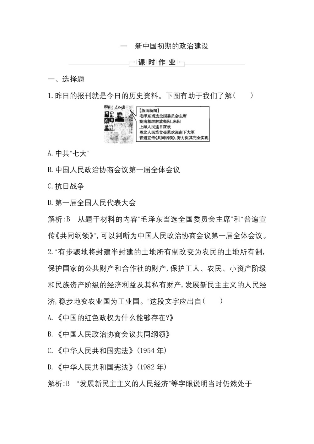 2019-2020学年人民版必修一(浙江专用):专题四 一 新中国初期的政治建设 作业第1页