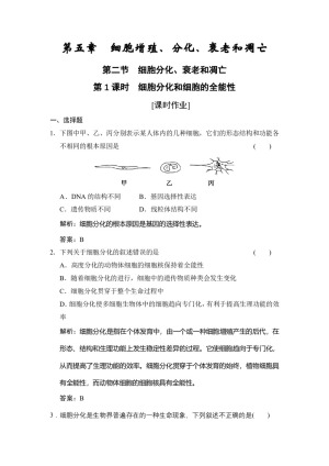 2019-2020学年 苏教版  必修一 　细胞分化和细胞的全能性 作业