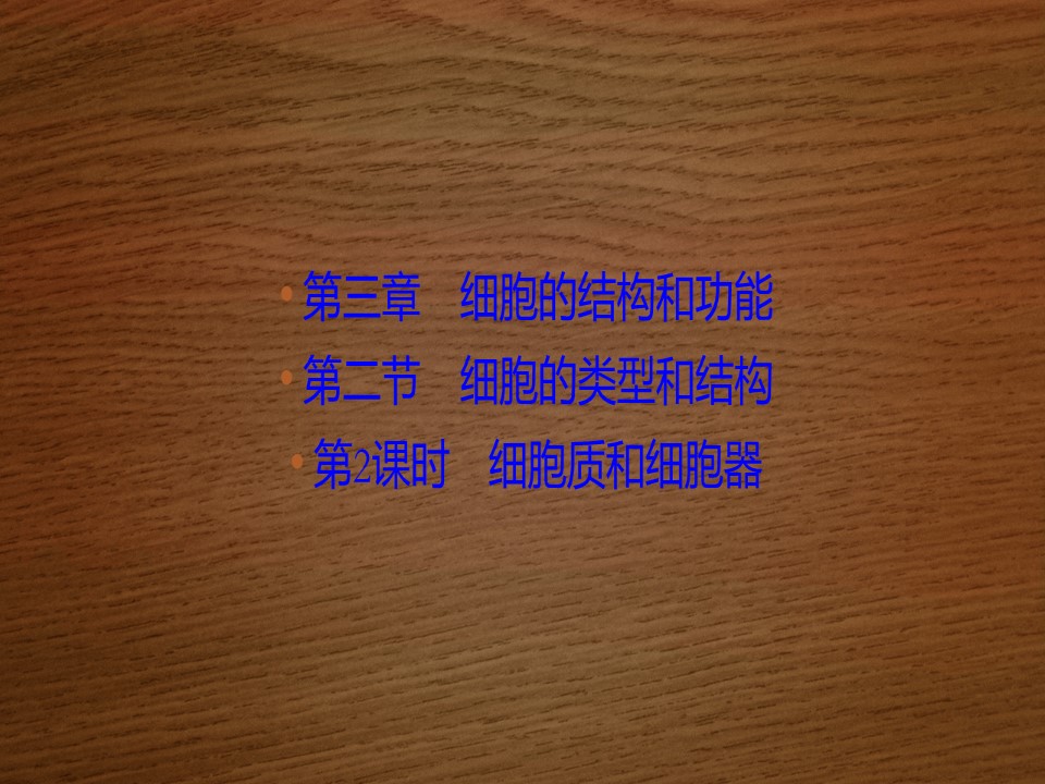 2019-2020学年 苏教版 必修一细胞质和细胞器  (48张)课件第1页