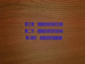 2019-2020学年 苏教版 必修一细胞质和细胞器  (48张)课件