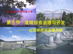 2019-2020学年湘教版高中地理必修3课件：2.3流域综合治理与开发(共43张PPT)