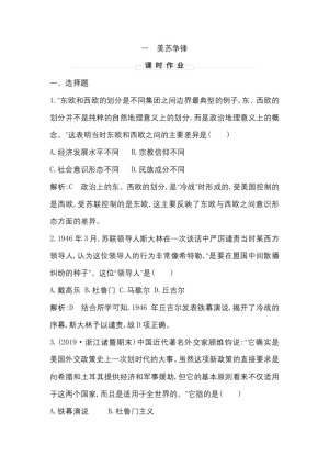 2019-2020学年人民版必修一（浙江专用）：专题九　一　美苏争锋 作业
