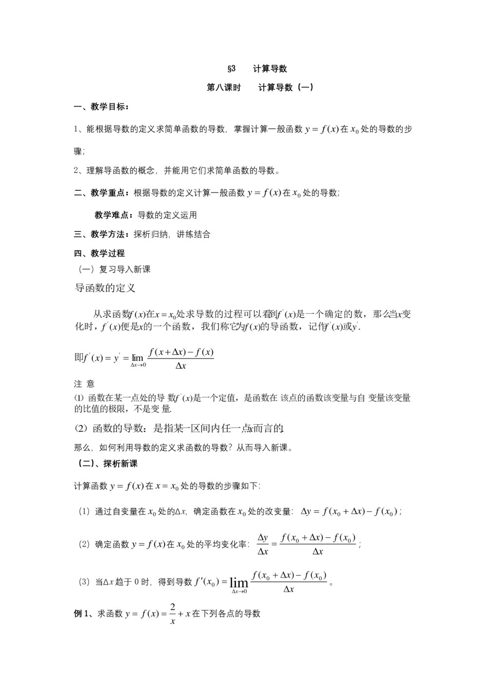 2019-2020学年北师大版选修2-2   2.3 计算导数 教案第1页