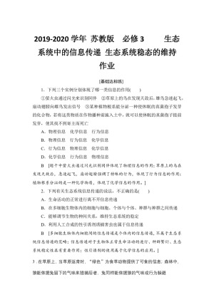 2019-2020学年 苏教版  必修3     生态系统中的信息传递 生态系统稳态的维持   作业