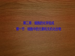 2019-2020学年 苏教版 必修一细胞中的元素和无机化合物  (40张)课件