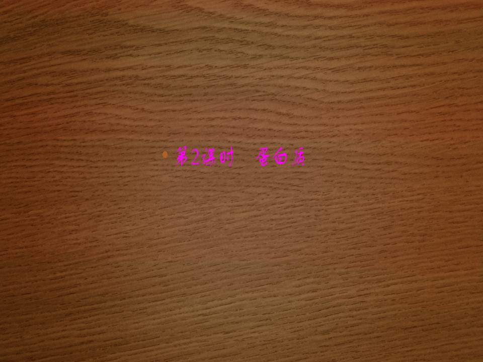 2019-2020学年 北师大版 选修1 蛋白质（56张） 课件第1页