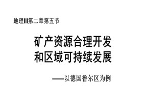 2019-2020学年湘教版高中地理必修3课件：2.5 矿产资源合理开发和区域可持续发展(共20张PPT)