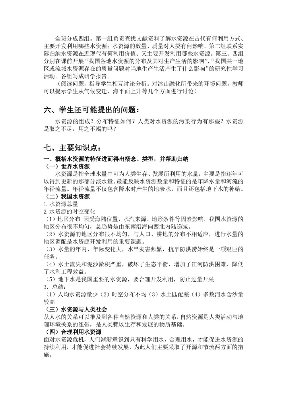 2019-2020学年中图版必修一第四章第四节 水资源及其利用的 教案第2页