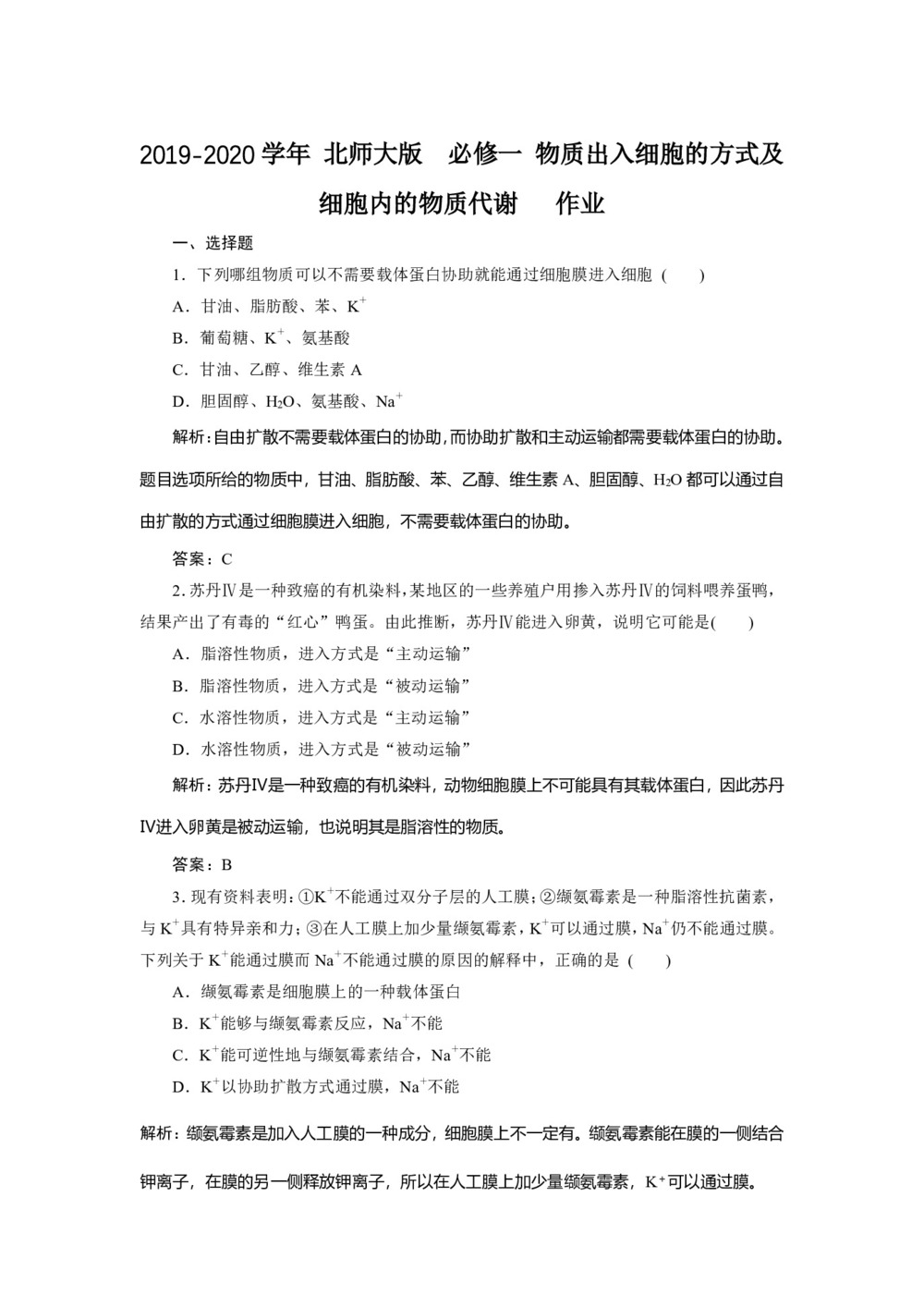 2019-2020学年 北师大版  必修一 物质出入细胞的方式及细胞内的物质代谢   作业第1页
