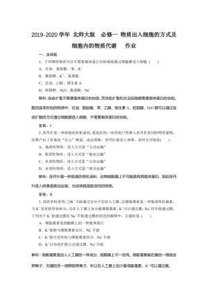 2019-2020学年 北师大版  必修一 物质出入细胞的方式及细胞内的物质代谢   作业