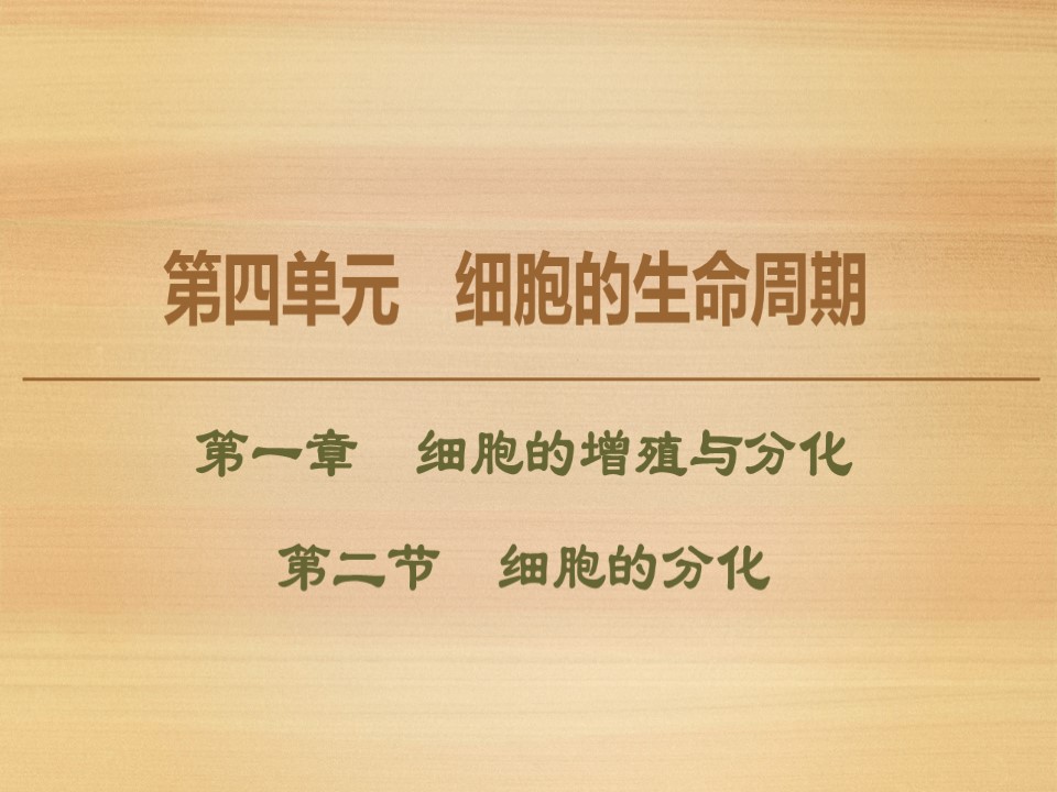 2019-2020学年 中图版 必修1 细胞的分化（45张） 课件第1页