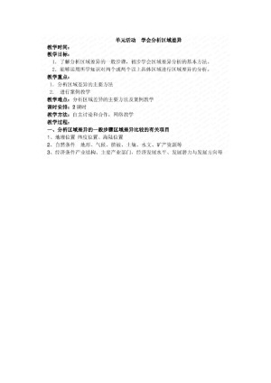 2019--2020学年 鲁教版 必修三  第一章单元活动   学会分析区域差异  教案