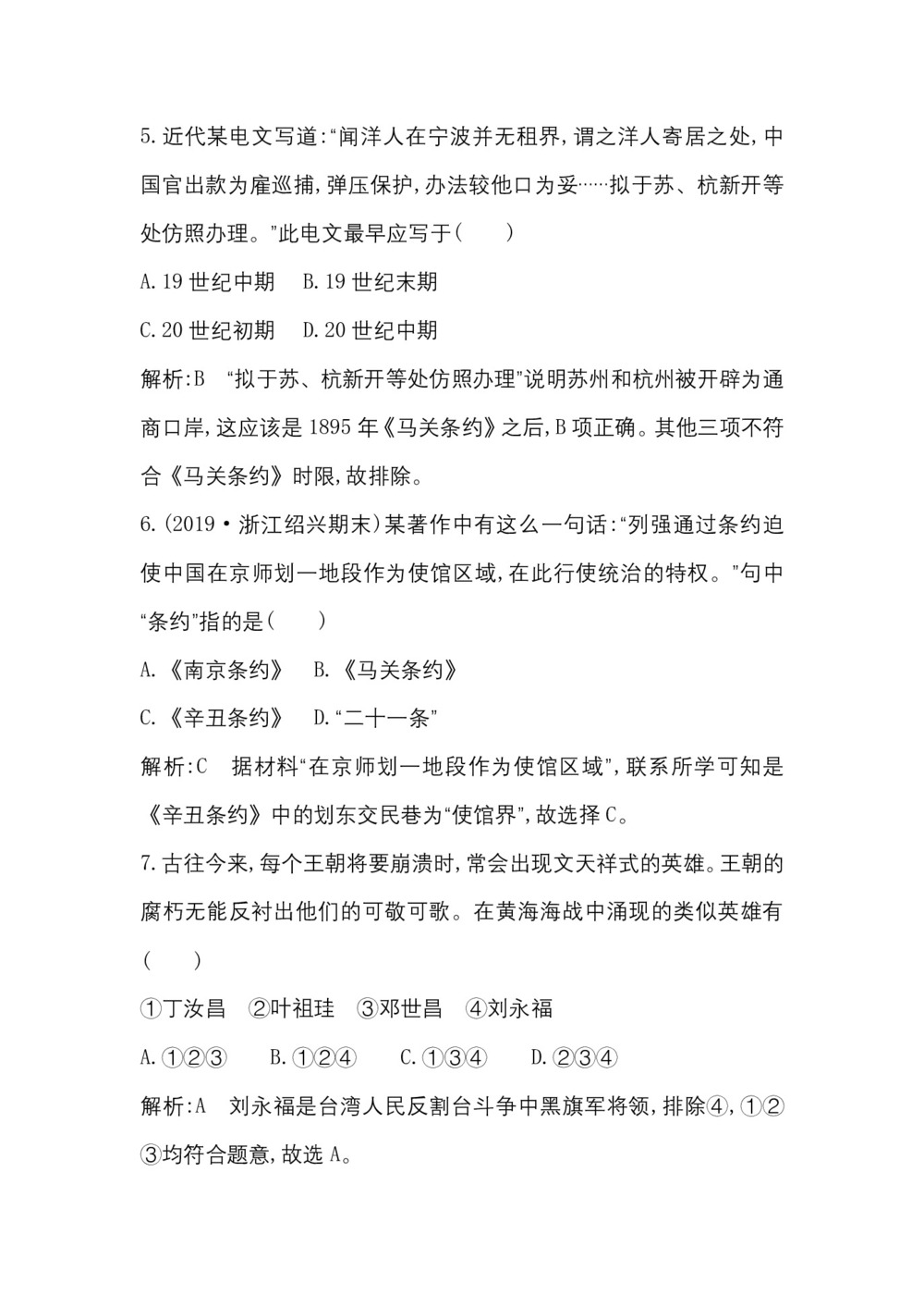 2019-2020学年人民版必修一（浙江专用）：专题二　一　列强入侵与民族危机及中国军民维护国家主权的斗争 作业第3页